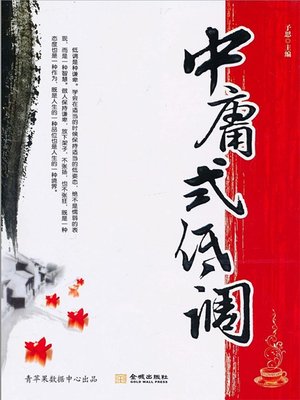 cover image of 中庸式低调
